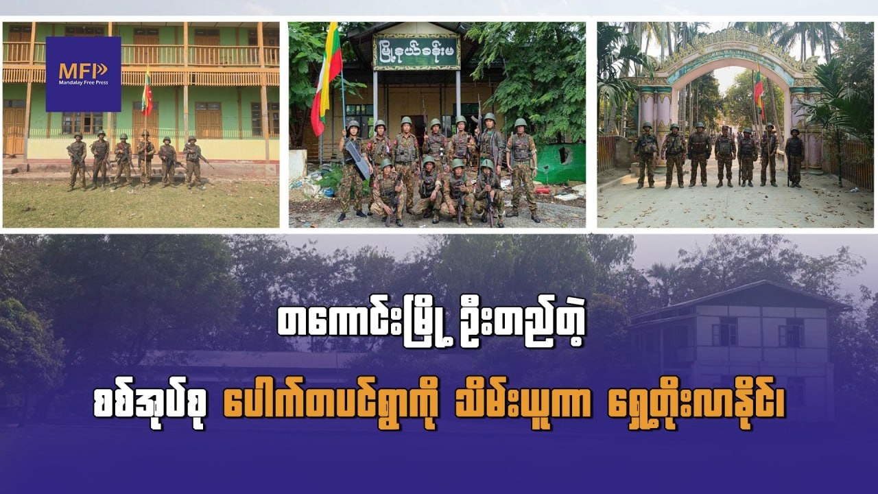 တကောင်းမြို့ ဦးတည်တဲ့ စစ်အုပ်စု ပေါက်တပင်ရွာကို သိမ်းယူကာ ရှေ့တိုးလာနိုင်၊