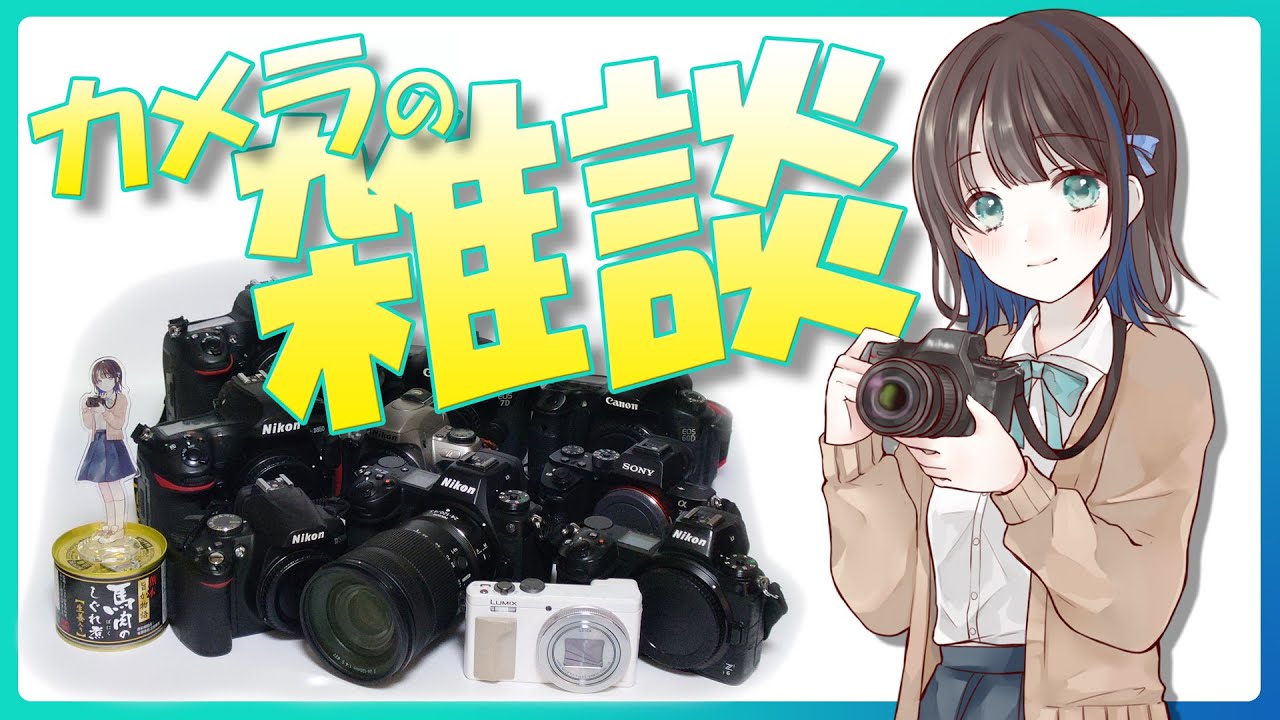 【カメラの雑談】推しのカメラメーカーありますか？