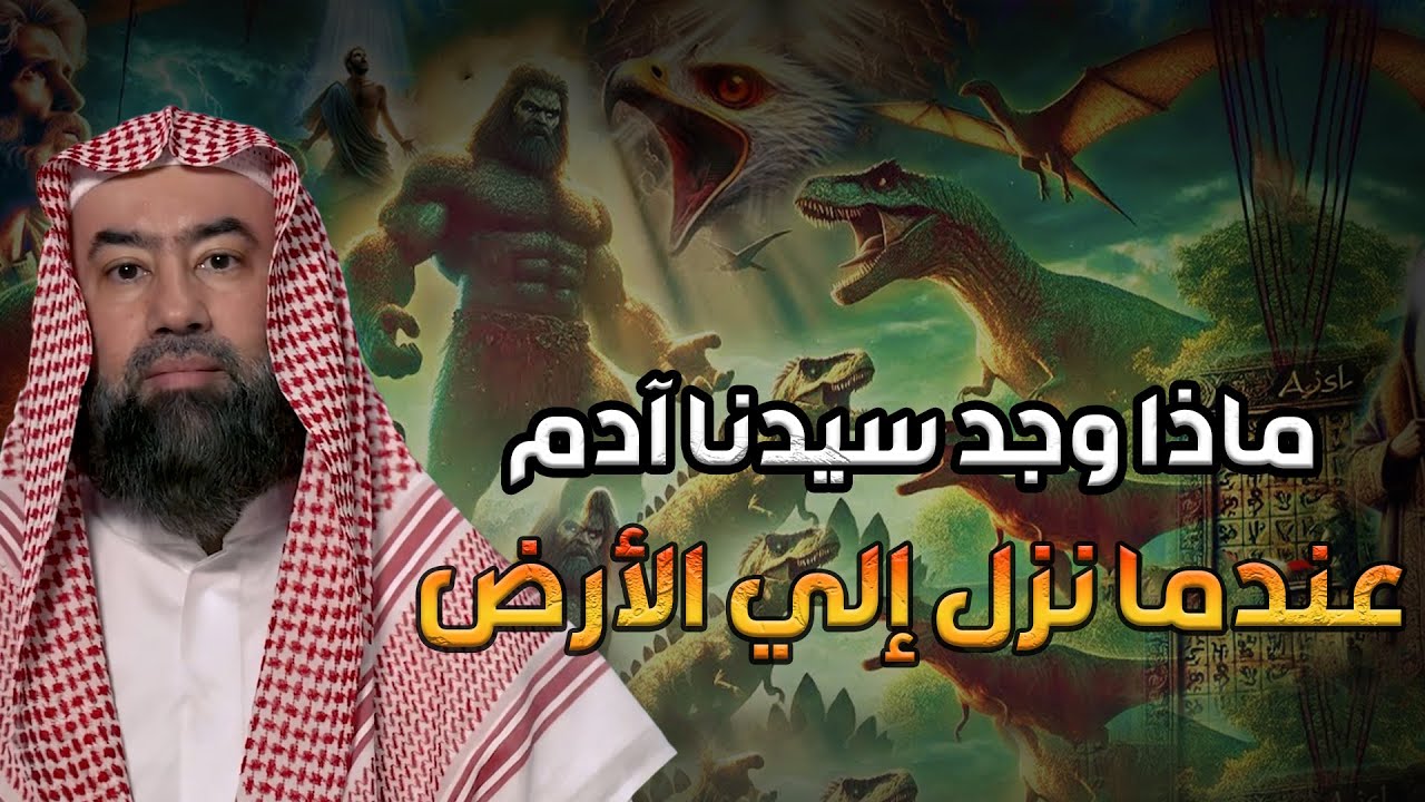 كيف كانت الأرض قبل نزول سيّدنا آدم عليه السلام و ماذا وجدعندما نزل إلى الأرض ؟! نبيل العوضى