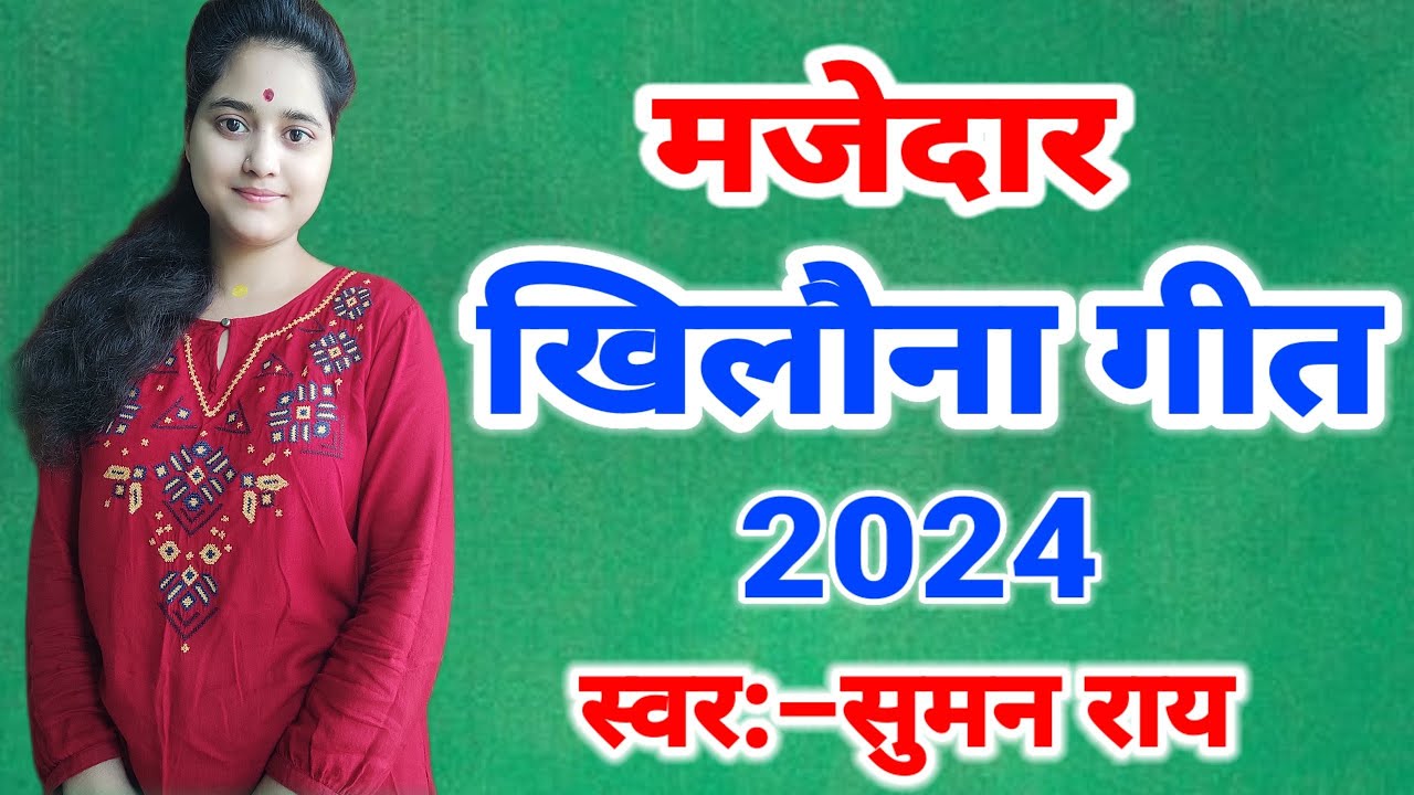 मजेदार खिलौना गीत || लाल झुनझुनावा पियर झुनझुनावा || देहाती खिलौना गीत | dehati khilauna geet #geet