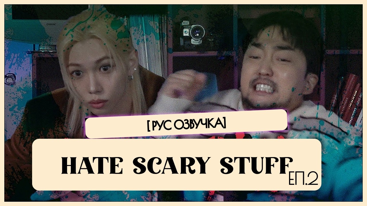 [Stray kids / Феликс] Hate scary stuff ч.2 [рус озвучка]