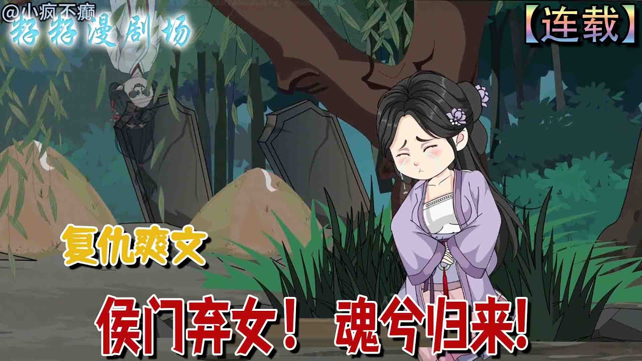 🔔🔔🔔連載【後門棄女!魂兮歸來!】1-8 被鎮魂珠所困的殘魂安昕，與絕望真千金於柳樹下相遇，以一場淚與骸骨的交易開啟命運交換。#沙雕動畫 #爽文 #打脸 #搞笑