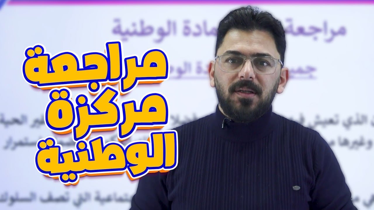 مراجعة مركزة / الوطنية / اجتماعيات/ الصف الثالث المتوسط