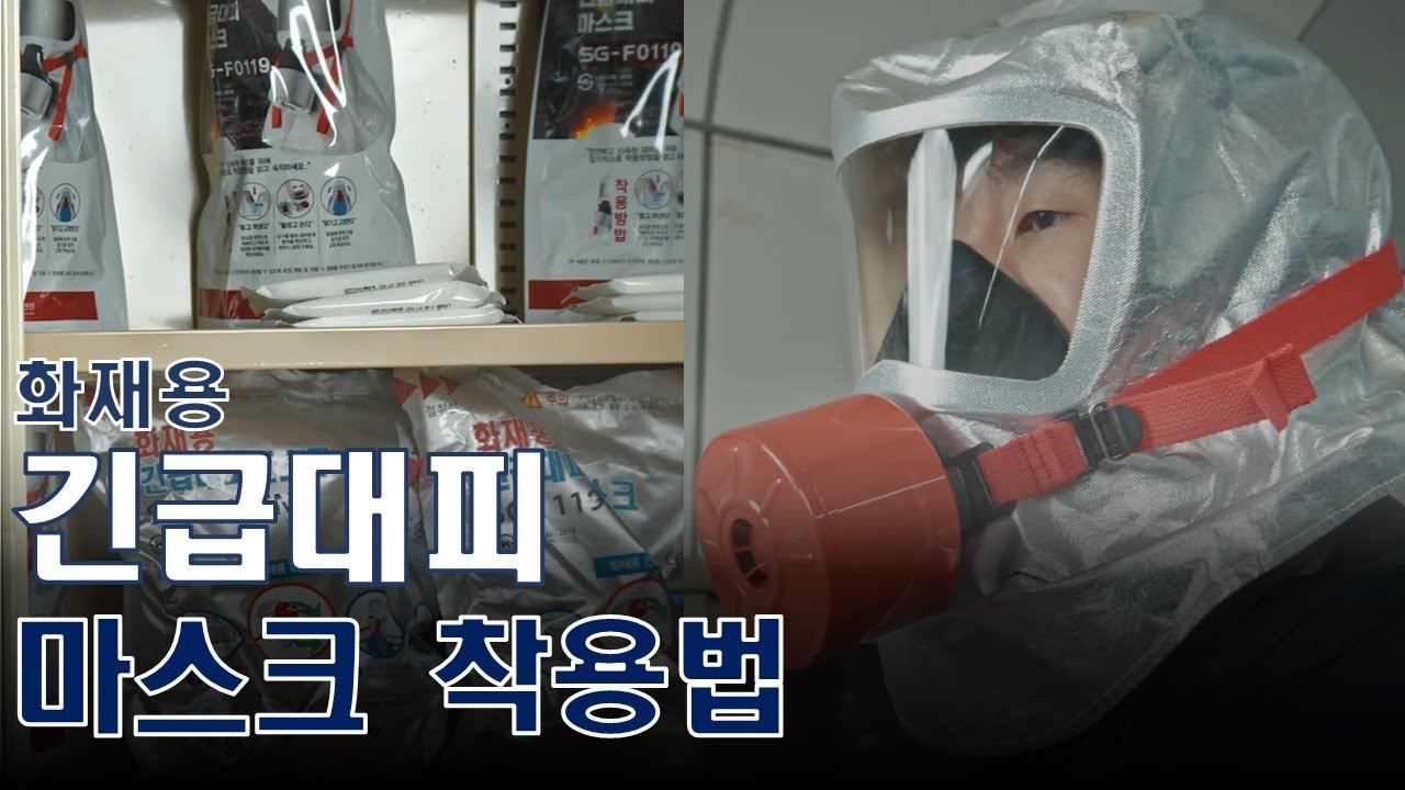 지하철 화재 발생 시 꼭 기억하세요! 화재용 긴급대피 마스크 사용법