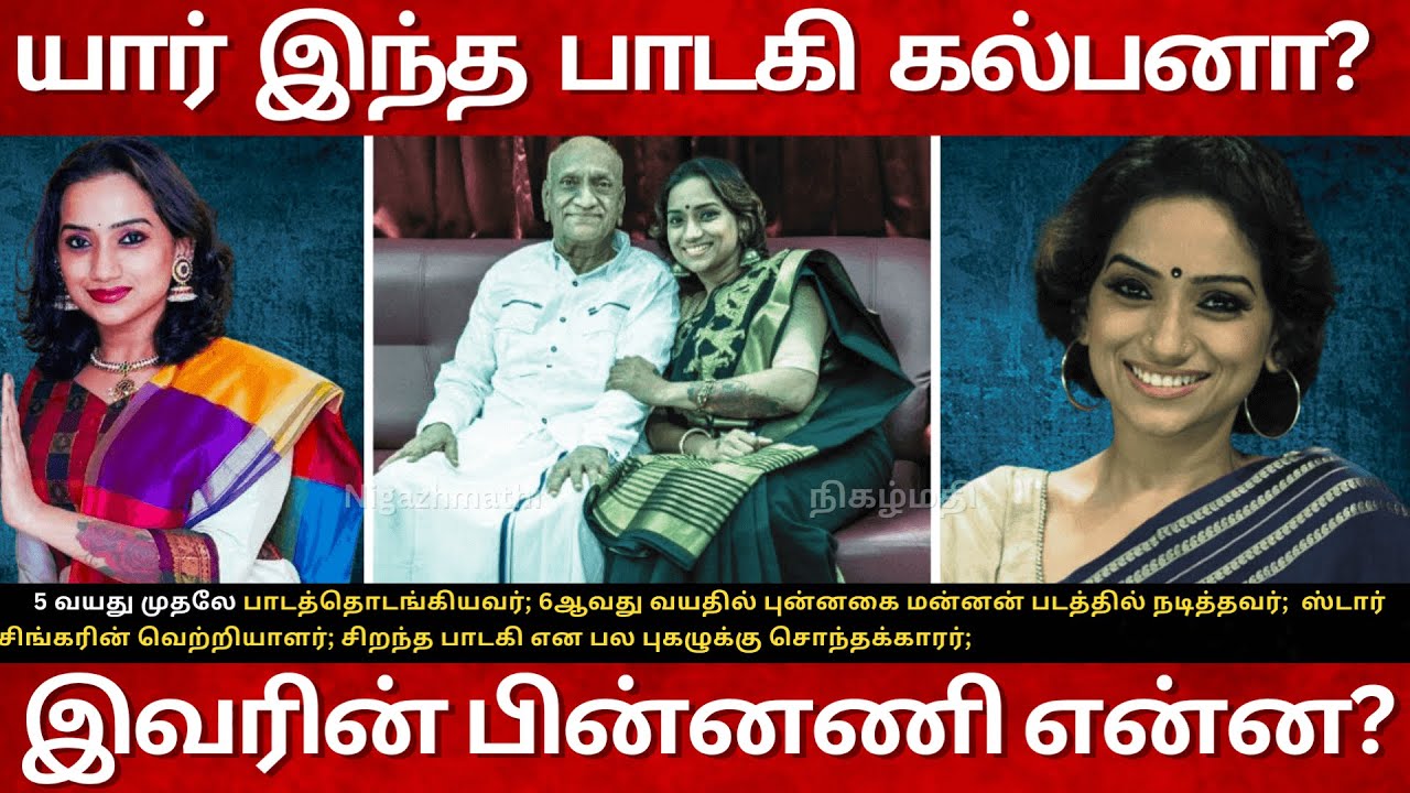 Who is Singer Kalpana Ragavendra? யார் இந்த பாடகி கல்பனா? Kalpana Raghavendar Biography