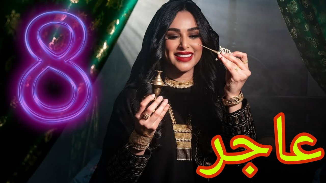 عاجر البارت الثامن .. ردتكم عون تالي هيجي تسوون وسفة عليكم