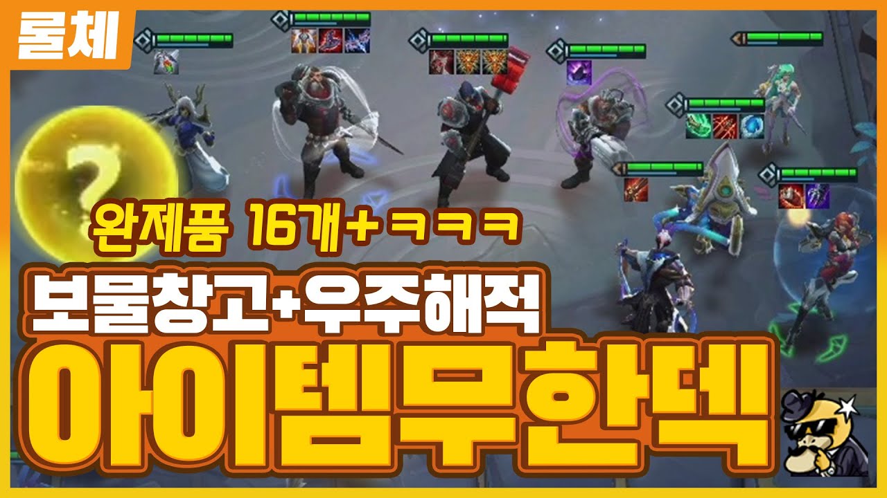 보물창고우주에서 우주해적하면 생기는일 완제품16개 무한아이템ㅋㅋㅋㅋ(롤토체스공략)