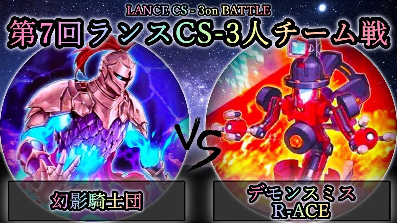 【第7回ランスCS】準決勝戦　幻影騎士団 vs デモンスミスR-ACE(レスキューエース)　遊戯王CS対戦動画