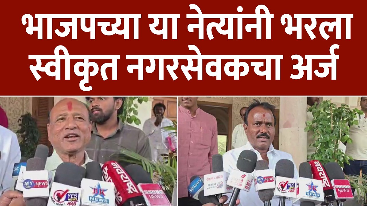 भाजपच्या या नेत्यांनी भरला स्वीकृत नगरसेवकचा अर्ज