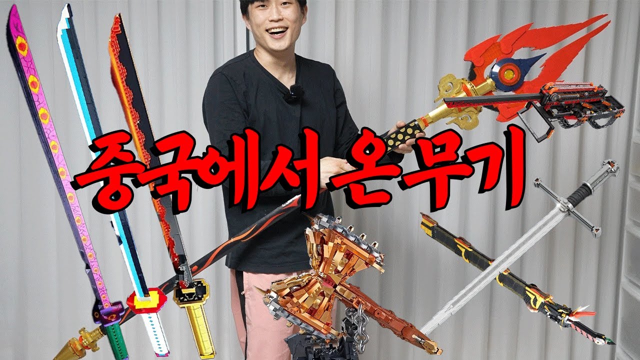 테무에서 파는 무기 다 가져왔습니다