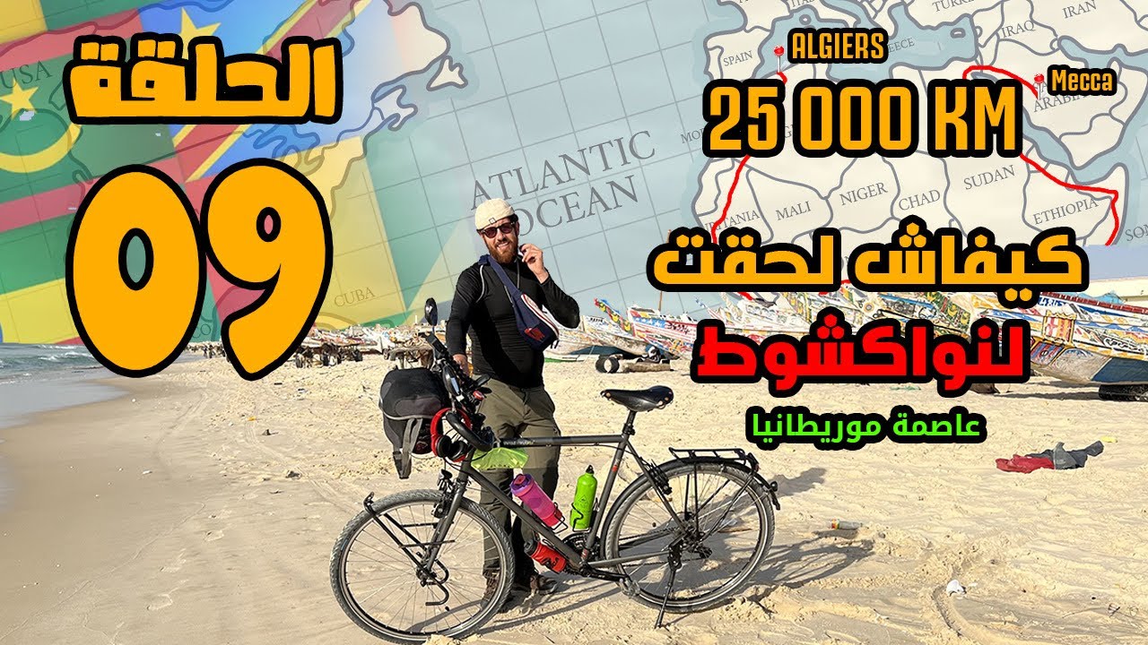Les fronti&egrave;res, Alg&eacute;rie, Mauritanie, &eacute;pisode-09 حدود مغلقة