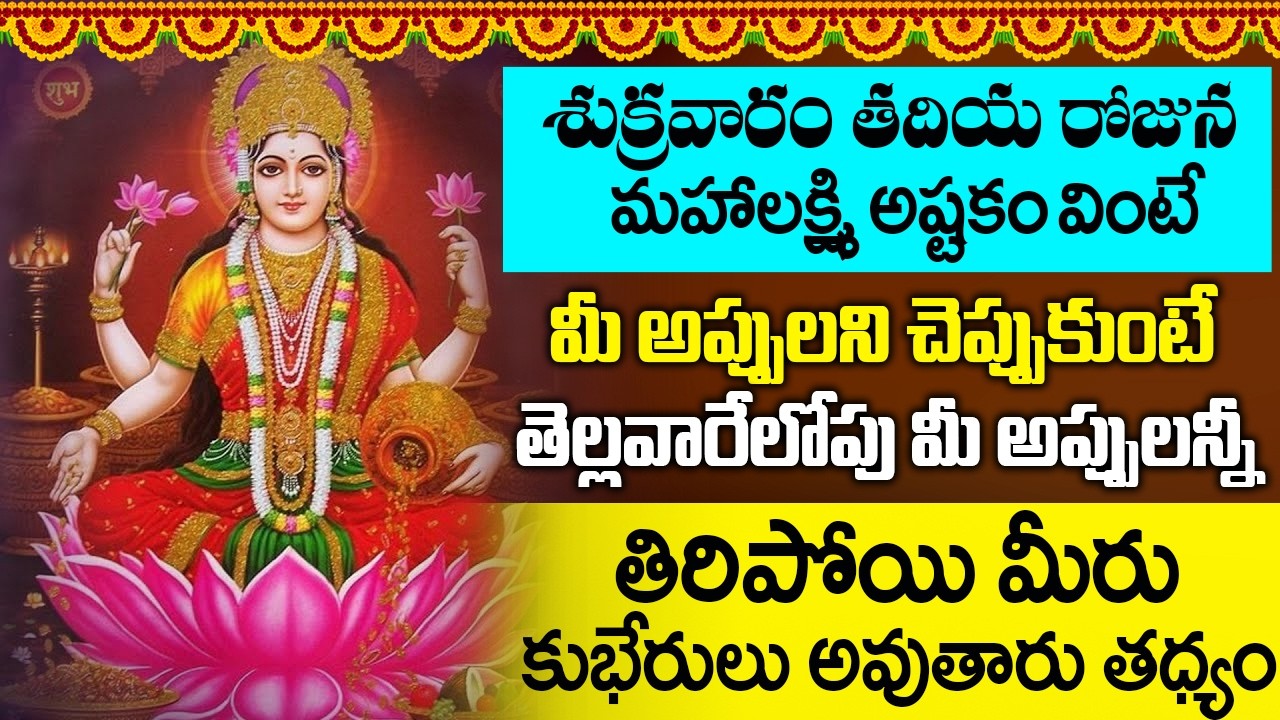 మహాలక్ష్మి అష్టకం భూమి సమస్యలు,అప్పుల బాధలు తీరాలంటే ఇది వినండి | Mahalakshmi Ashtakam Telugu