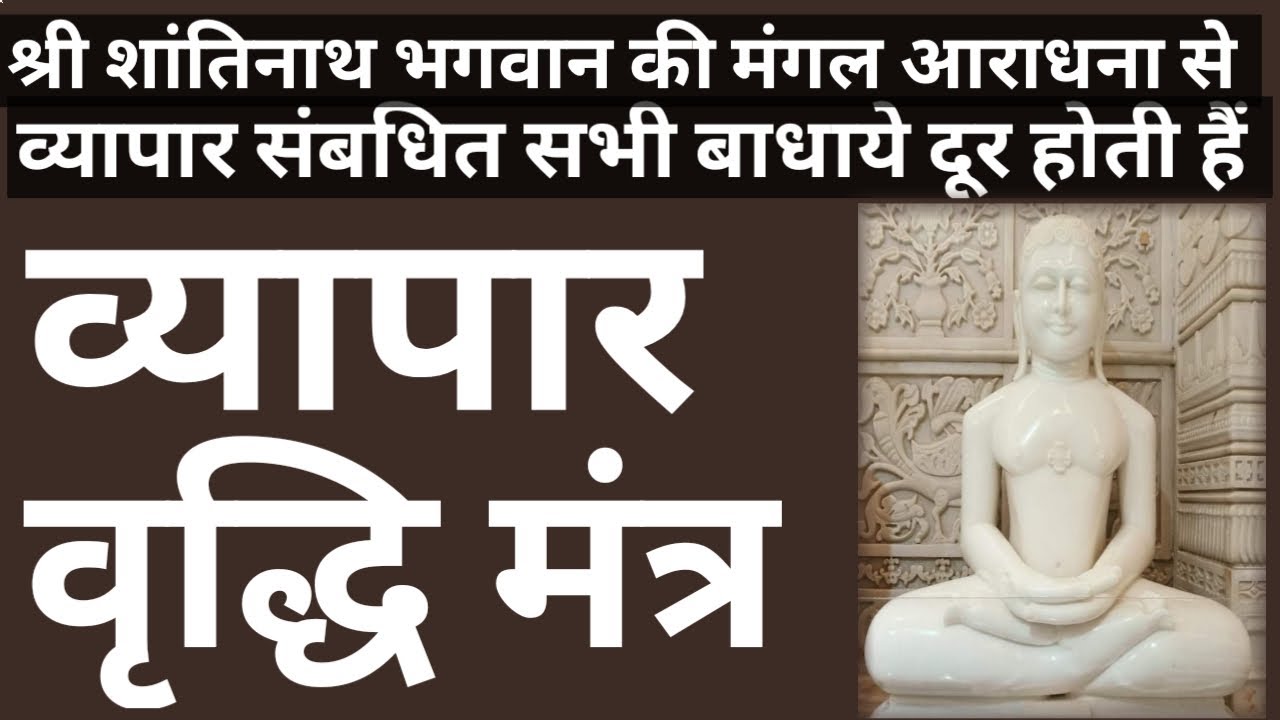 व्यापार में बहुत अच्छे लाभ के लिए शक्तिशाली मंत्र mantra for business growth profit and wealth