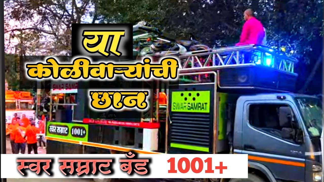 🔴 या कोळीवाऱ्यांची छान 🔥 स्वर सम्राट बँड 1001+🥁🎷ya kolivaryanchi chan song 👌swar Samrat band satana 