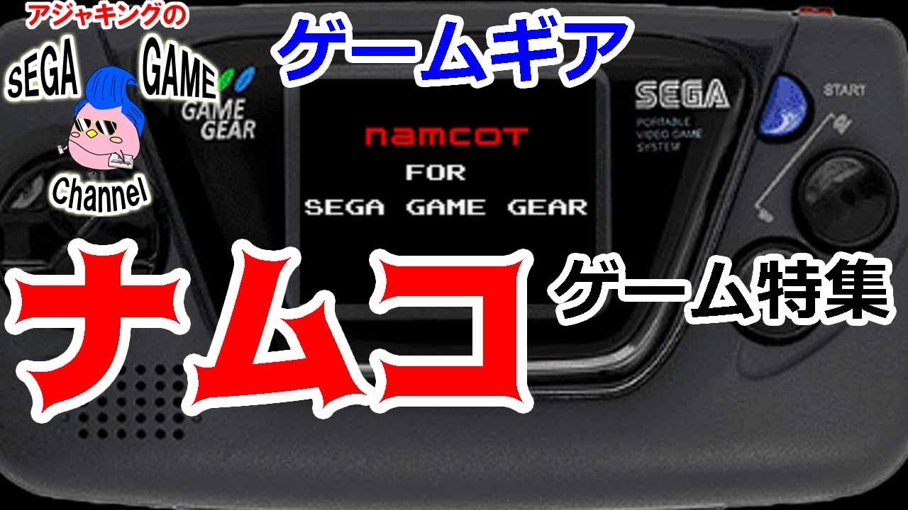 【ゲームギアソフト】ナムコゲーム特集