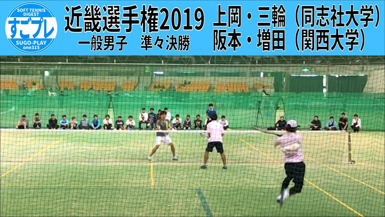 すごプレ・ソフトテニス　近畿選手権2019　一般男子　準々決勝　上岡・三輪（同志社大学）ー阪本・増田（関西大学）
