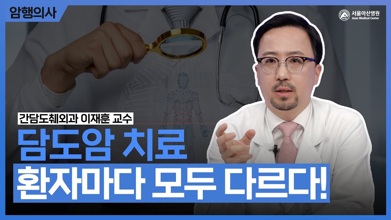 담도암, 환자에 따라 치료 전략이 달라진다!ㅣ암행의사