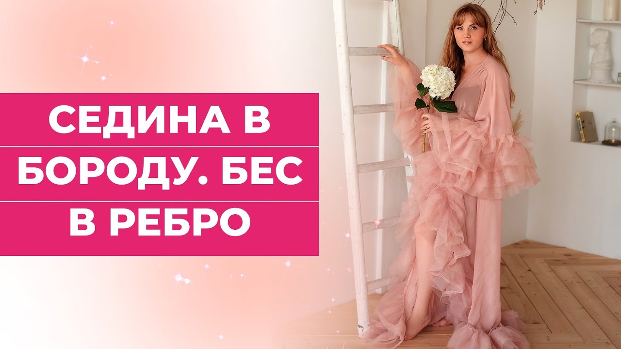 Седина в бороду-бес в ребро.  Что означает?