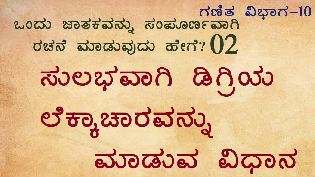 ಗಣಿತ ವಿಭಾಗ -10  ಸುಲಭವಾಗಿ ಡಿಗ್ರಿಯ ಲೆಕ್ಕಾಚಾರವನ್ನು ಮಾಡುವ ವಿಧಾನ
