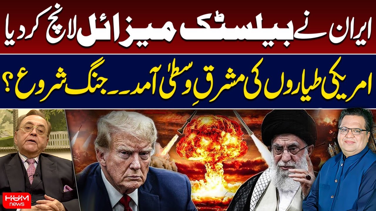 Will US Attack Iran? | War in The Middle East | Khurshid Kasuri | Muzamal Suharwardy | Hum News