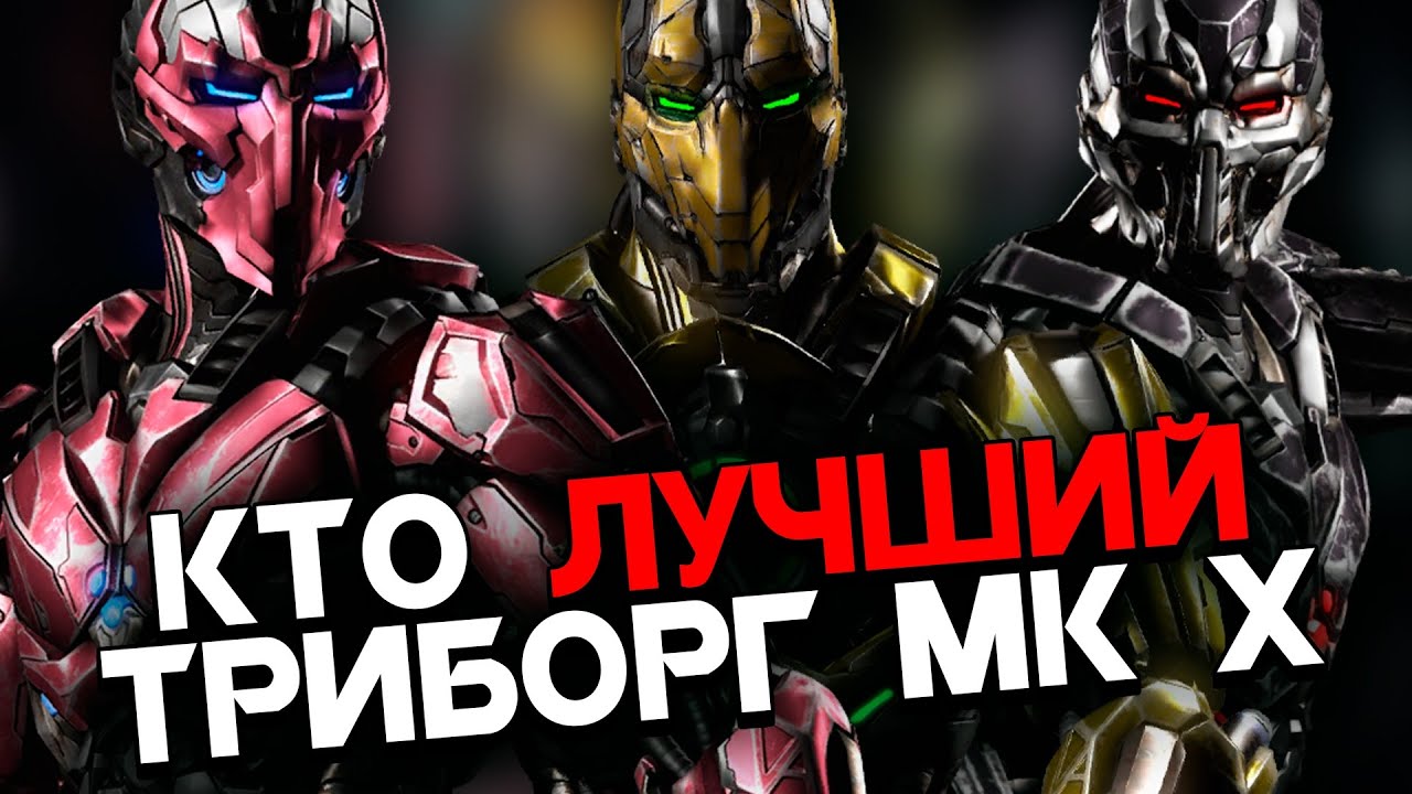 Бои за звание лучшего Триборга в Mortal Kombat X / Мортал Комбат Х