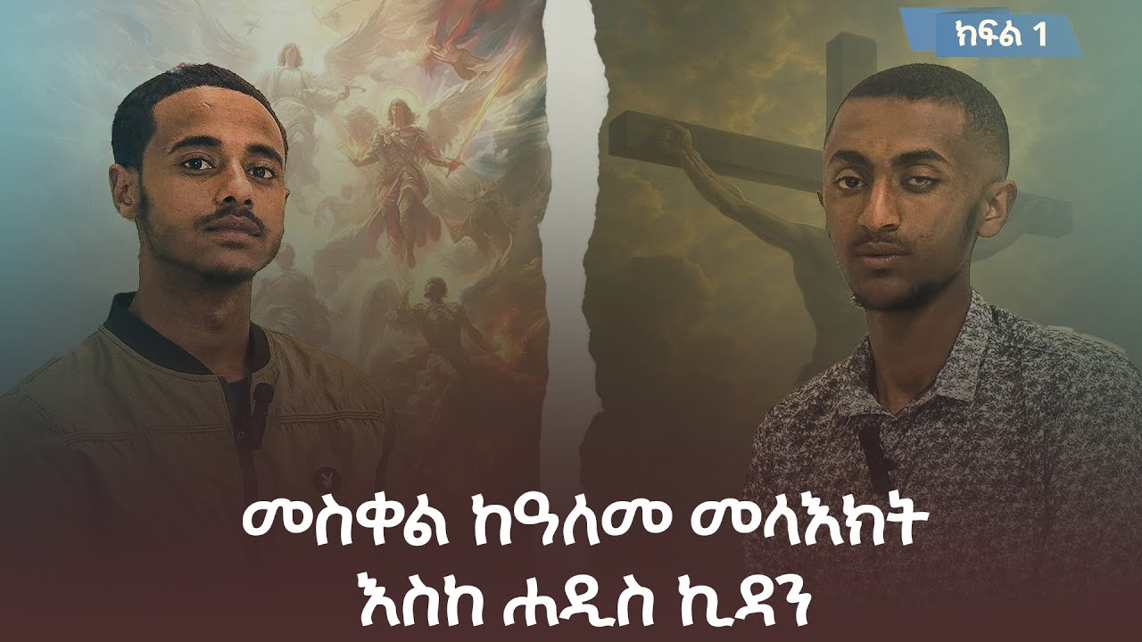 ነገረ መስቀል በዲ/ን ዮናስ ደሳለኝና በዲ/ን ትንሳኤ ሽመልስ