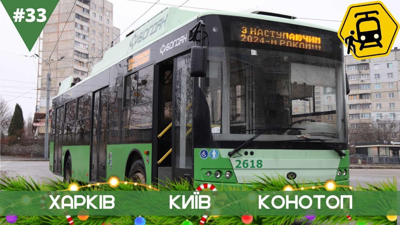 Підсумки року. Харків відновлює трамвай | Відкриття Дегтярівського шляхопроводу | Т6А5 у Конотопі