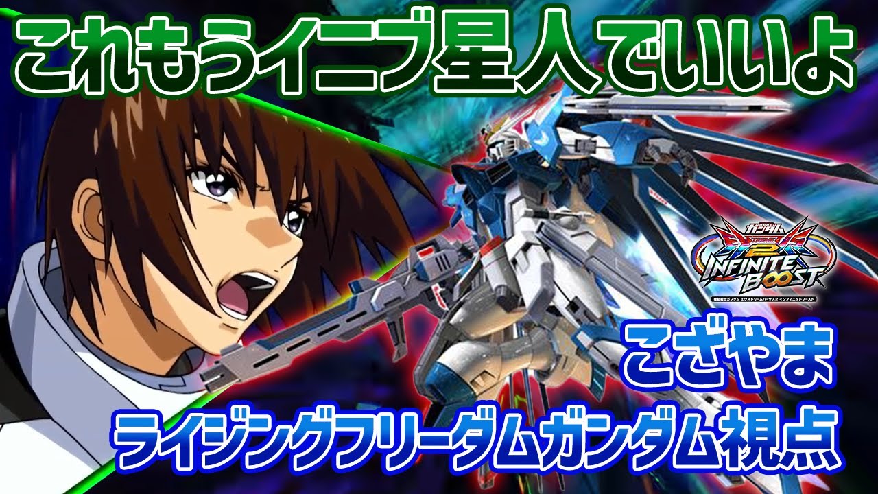 【EXVSIB】こざやまライフリのガンダム力が高すぎて、これもうイニブ星人に認定していいんじゃないかと思ってます【ライジングフリーダムガンダム】【こざやま視点】【イニブ】