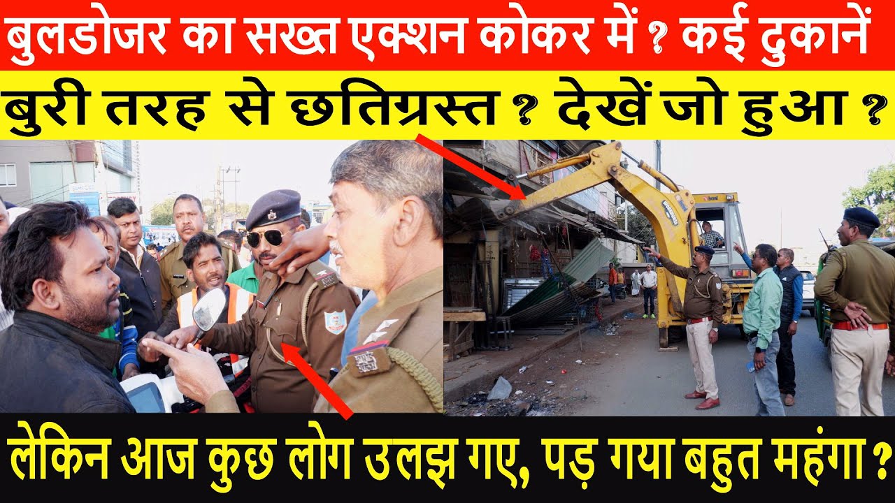 बुलडोजर का सख्त एक्शन कोकर में ? कई दुकानें बुरी तरह से छतिग्रस्त ? देखें जो हुआ