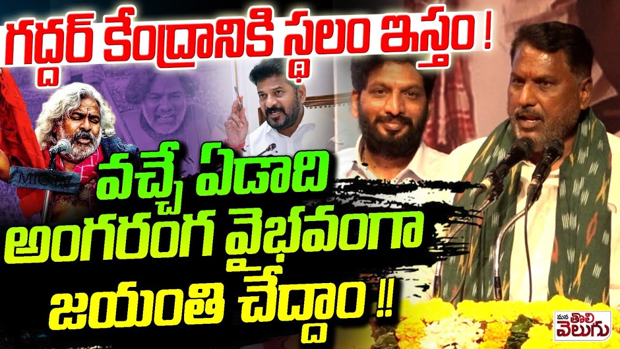 గద్దర్ కేంద్రానికి స్థలం ఇస్తం ! వచ్చే ఏడాది అంగరంగ వైభవంగా జయంతి చేద్దాం !! Gaddar Jayanthi