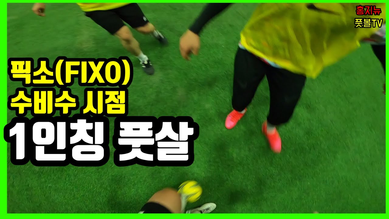 1인칭 풋살 수비수 시점(중간설명 있음)ㅣ홍지뉴(Hongdinho)