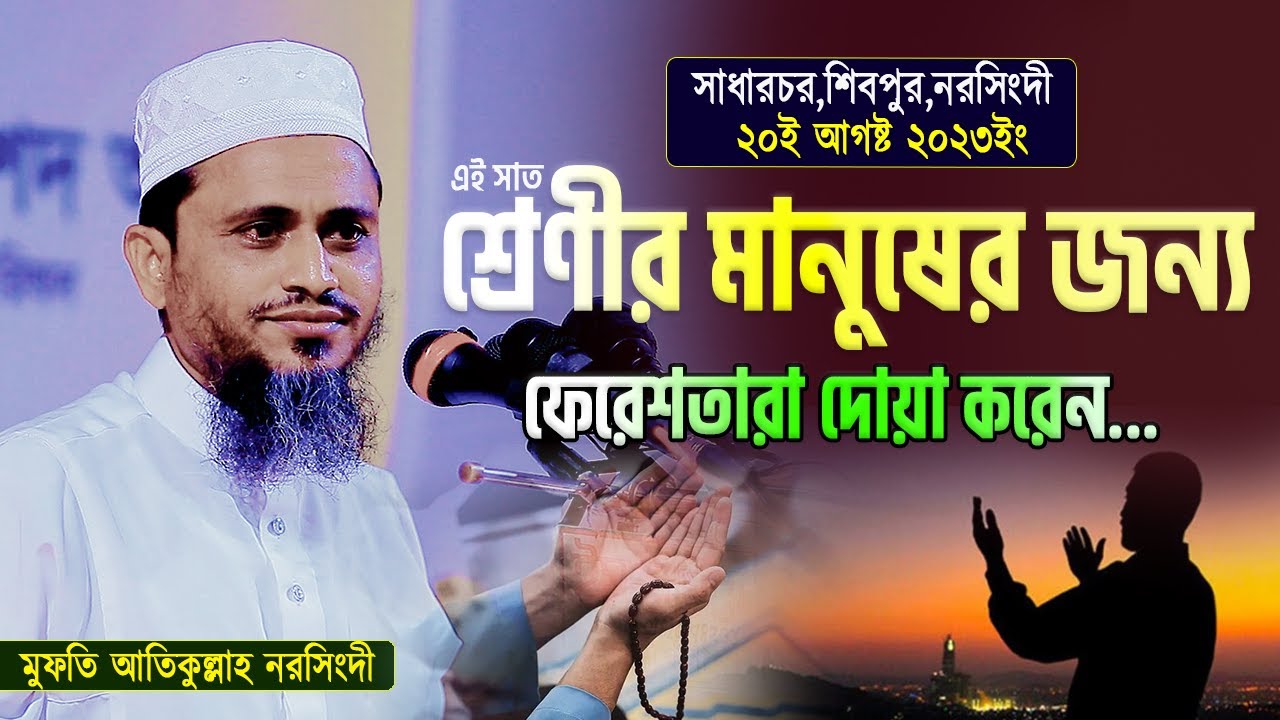 এই ৭ শ্রেণীর মানুষের জন্য ফেরেশতা দোয়া করে । মুফতি আতিকুল্লাহ। Mufti Atikullah
