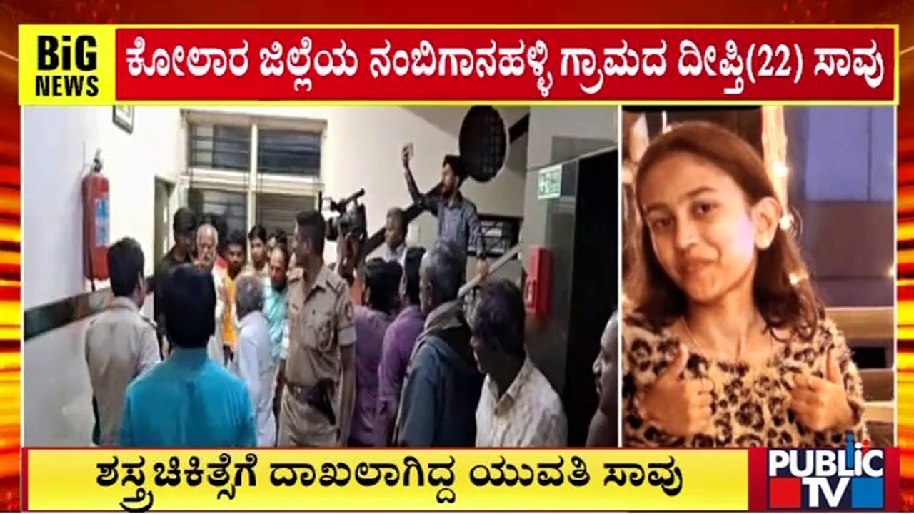 Kolara : ಶಾಸ್ತ್ರಚಿಕಿತ್ಸೆಗೆ ದಾಖಲಾಗಿದ್ದ ಯುವತಿ ಸಾವು |  Public TV