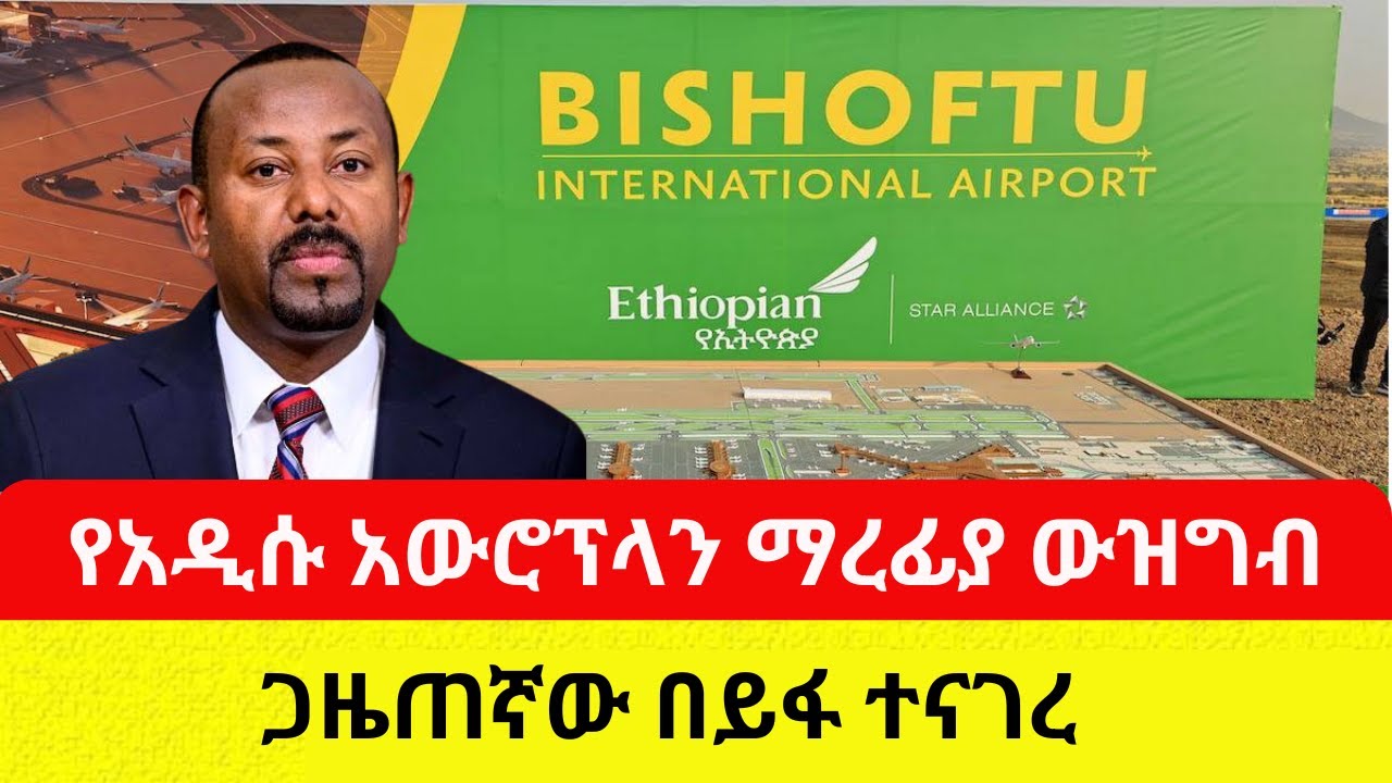 Ethiopian New Airport | Bishoftu Airport የአዲሱ ኤርፖርት ውዝግብ  - Addis Daily