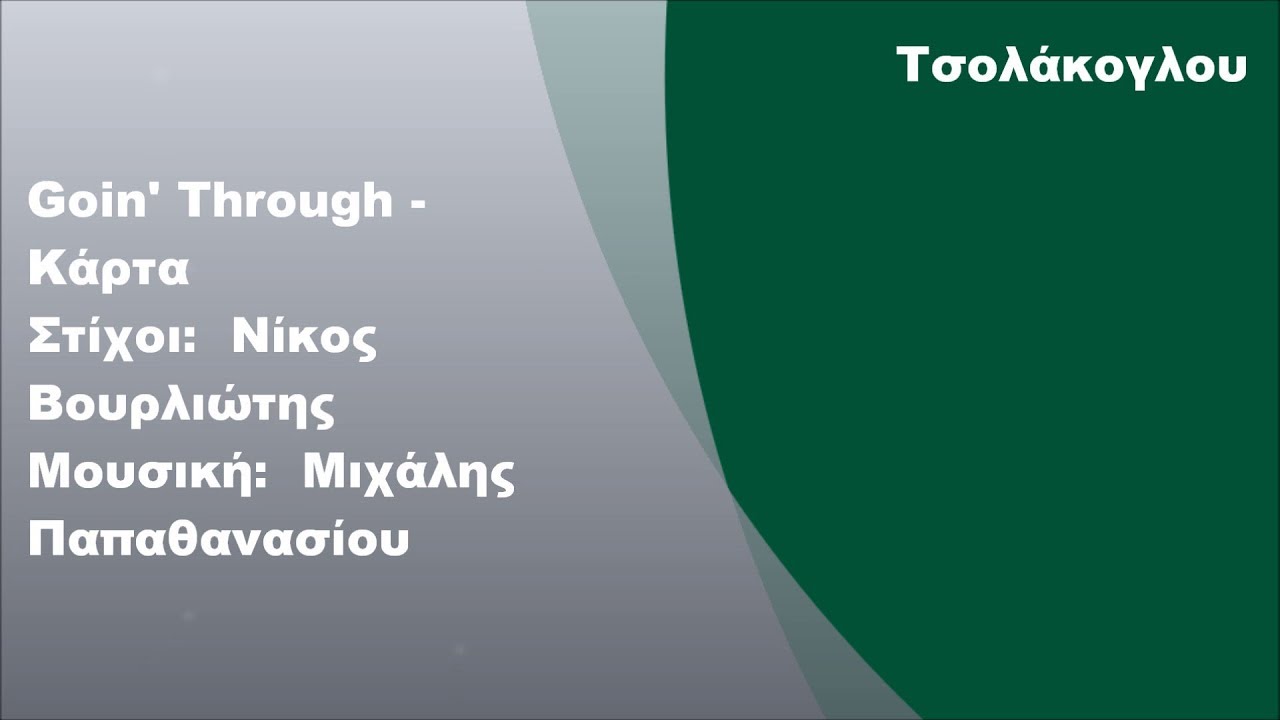 Goin' Througn - &Kappa;ά&rho;&tau;&alpha;, &Sigma;&tau;ί&chi;&omicron;&iota;