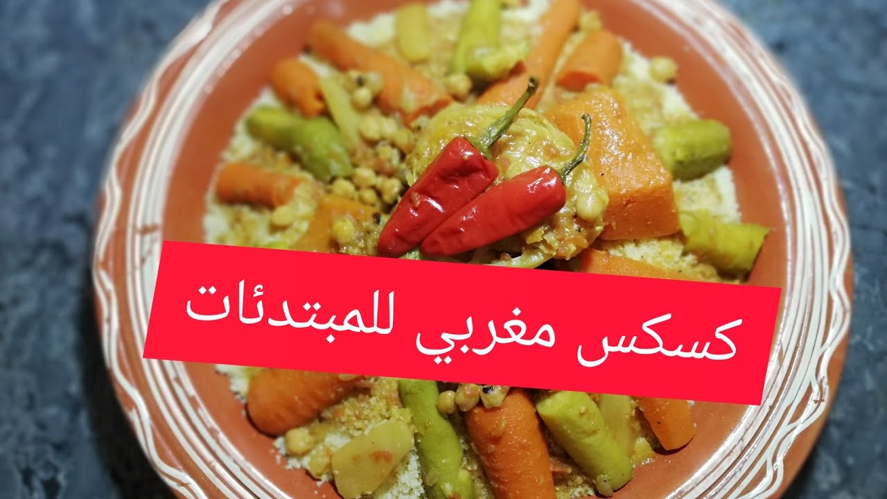 طريقة تحضير الكسكس المغربي للمبتدئات بخطوات سهلة و مبسطة👌