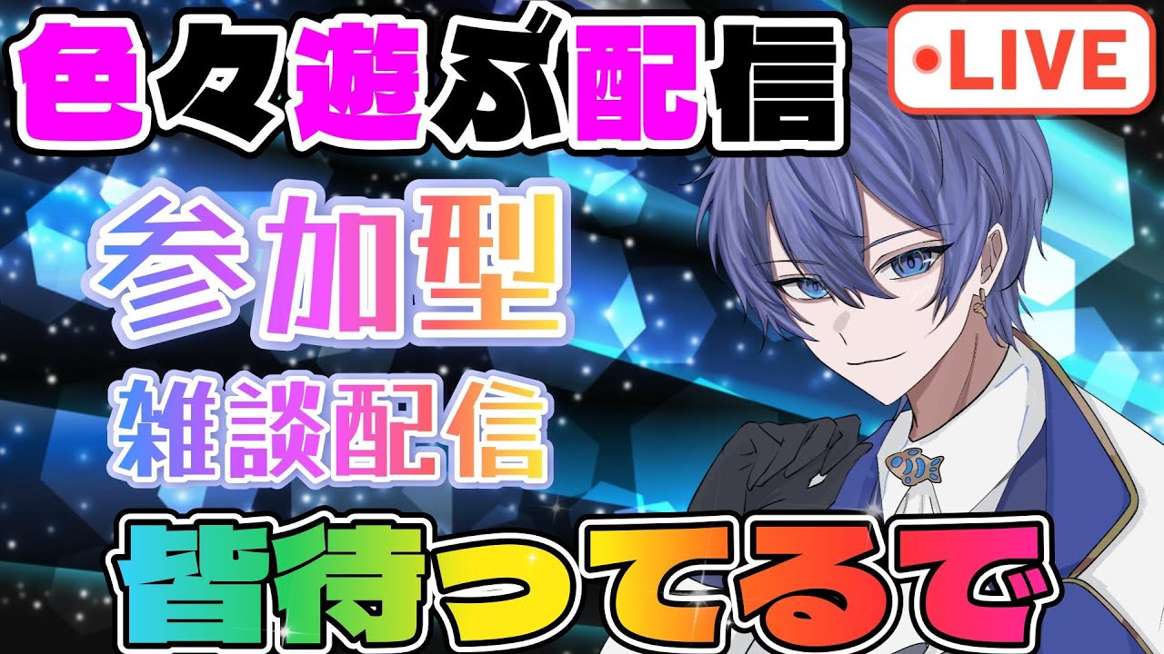 【#参加型 】皆で色んなゲームやりたい配信 #雑談配信