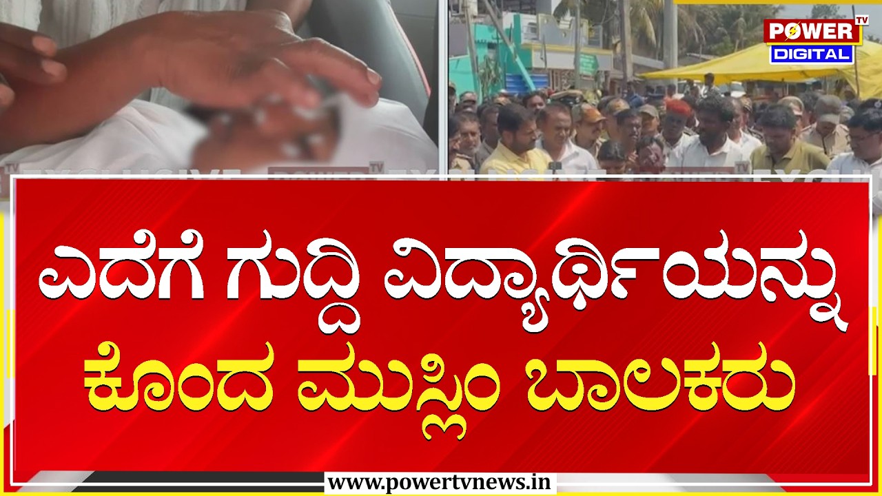 Shivamogga : ಎದೆಗೆ ಗುದ್ದಿ ವಿದ್ಯಾರ್ಥಿಯನ್ನು​​ ಕೊಂದ ಮುಸ್ಲಿಂ ಬಾಲಕರು | Power Tv News