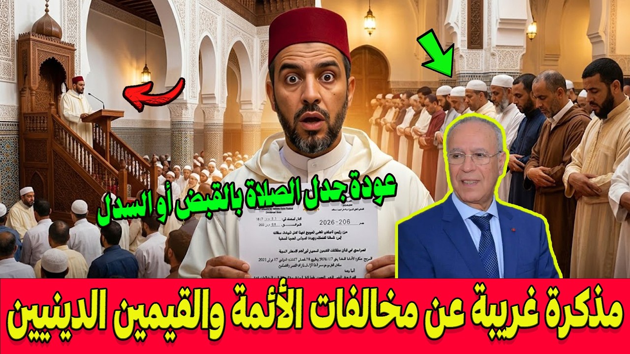 عودة جدل الصلاة بالقبض والسدل بالمساجد .. وزارة الأوقاف تخرج بمذكرة غريبة عن مخالفات الأئمة والقيمين