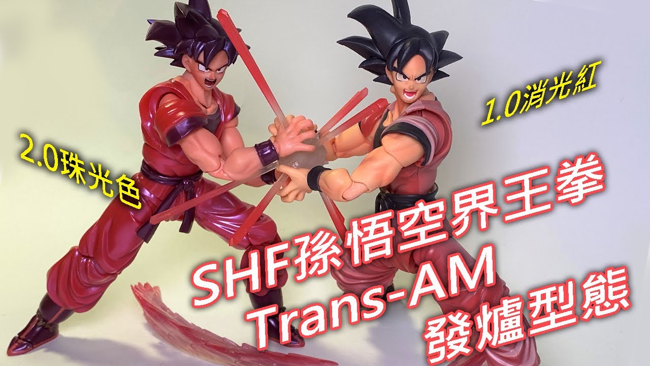 【餓模人開箱】S.H.Figuarts《七龍珠》孫悟空 界王拳 shf Dragon ball Son Goku Kaioken