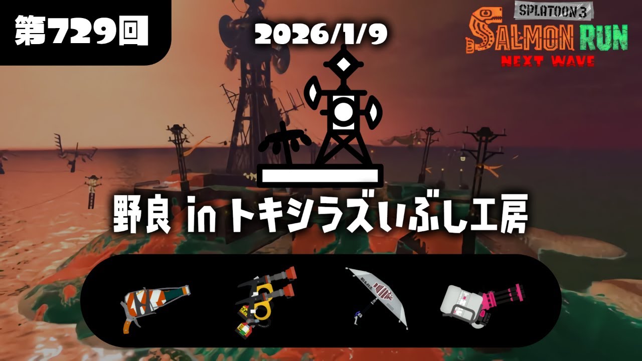 【開幕野良】トキシラズ野良ノーミスカンスト濃厚配信！【スプラトゥーン3/サーモンラン】