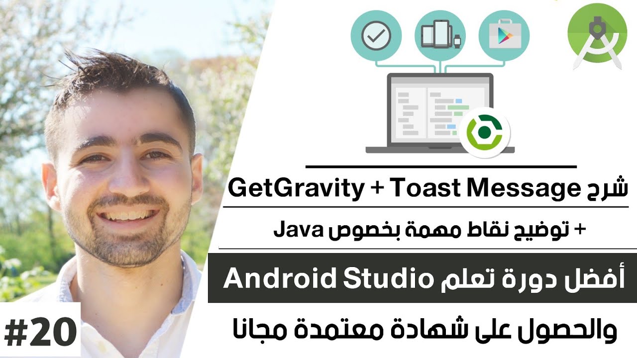 كورس تعلم أندرويد استوديو - الدرس 20 : شرح Android Toast Message + شرح method onCreate + main