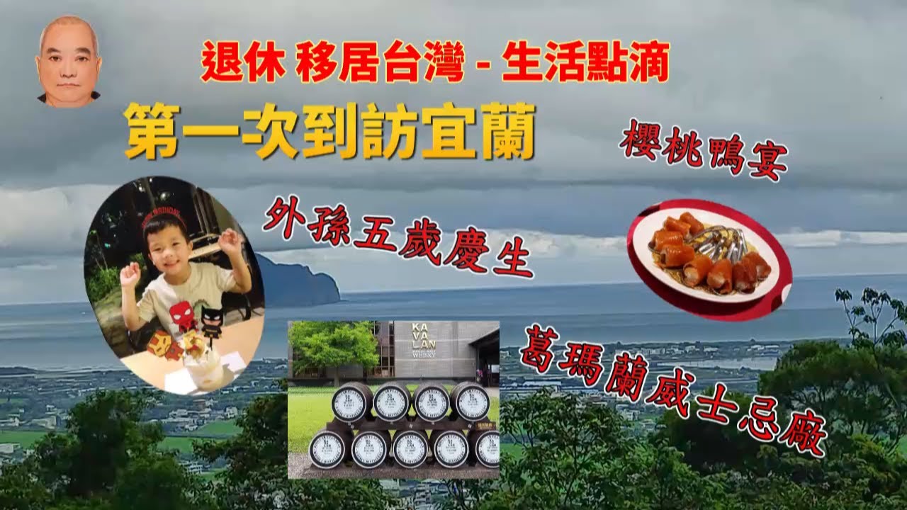 [Patrick 糖伯 退休] 生活點滴 | 第一次到訪宜蘭 | 外孫五歲慶生🥳 | 參觀酒廠景點...等🥹