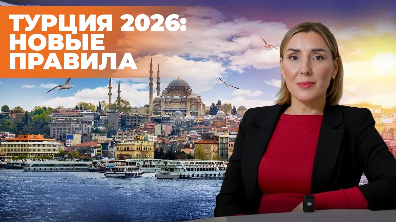 ВНЖ, штрафы, телефоны: новые правила 2026. Что изменилось в Турции на самом деле?