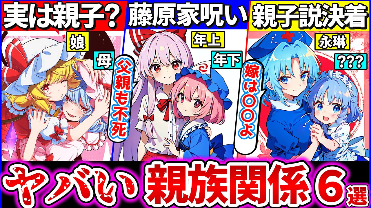 【ゆっくり解説】フランの親はレミリア!?公式が伏せた東方キャラ親族・血縁都市伝説6選考察まとめ！