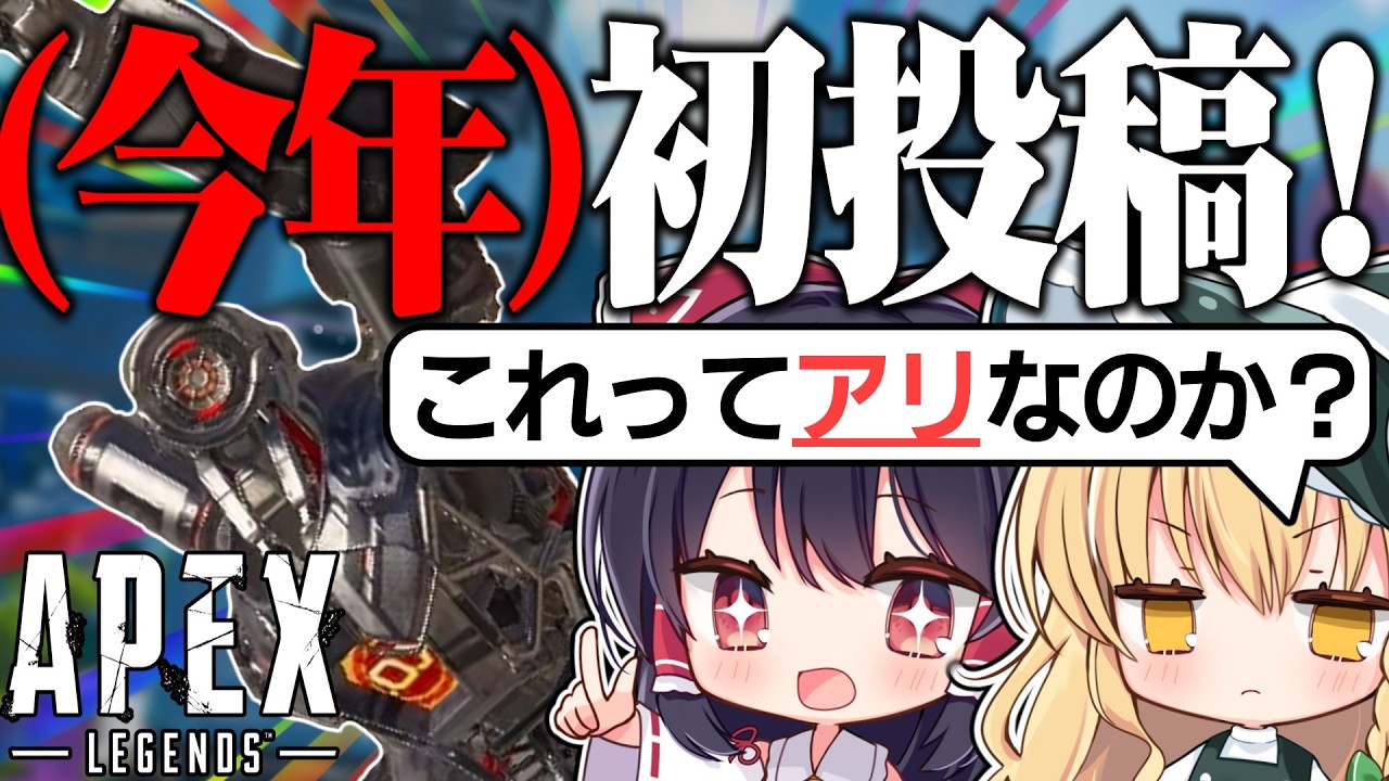 【初投稿】今日からゆっくり実況始めます！！絶対最後まで見てください！！！【ゆっくり実況 / Apex Legends】