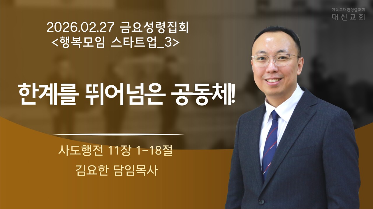 2026.02.27 대신성결교회 금요성령집회(행복모임 스타트업_03)