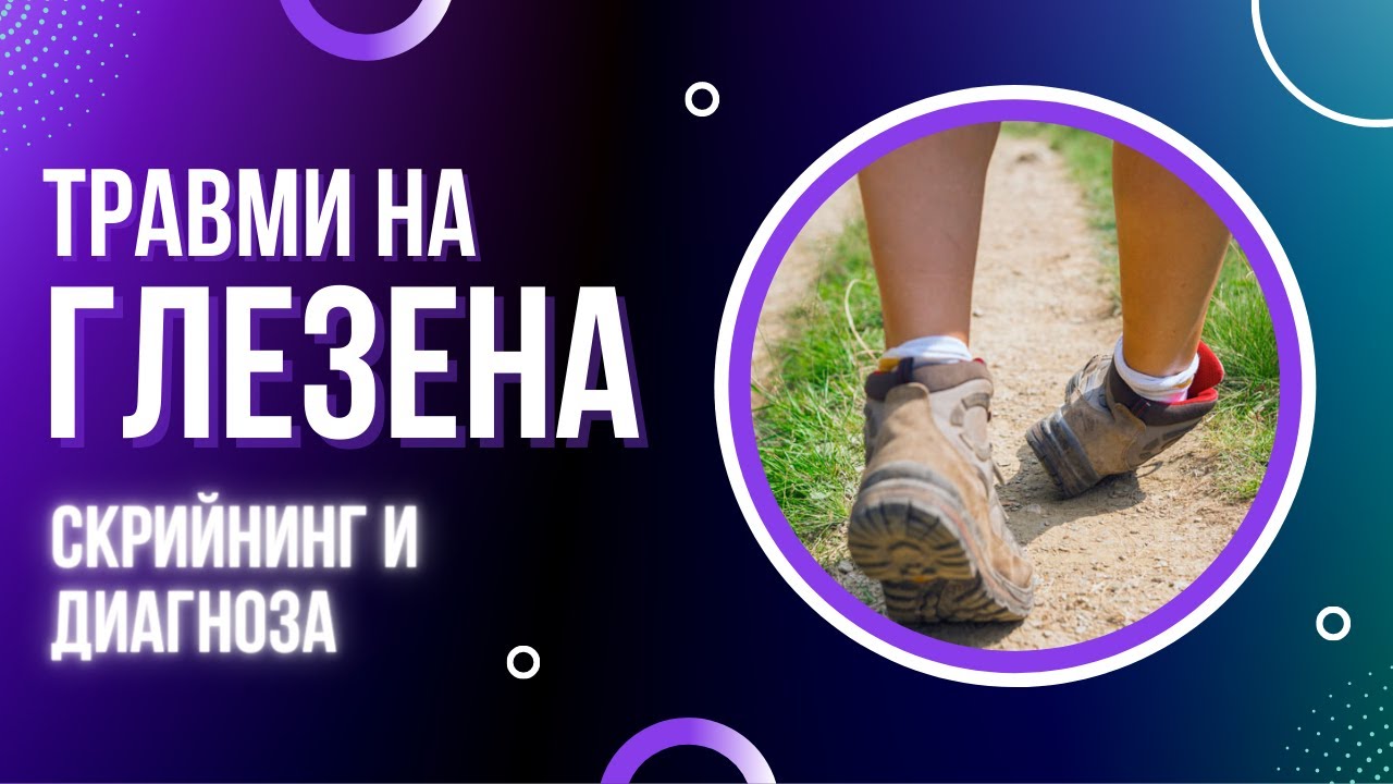 Остро изкълчване на глезена . Скрийнинг и диагноза