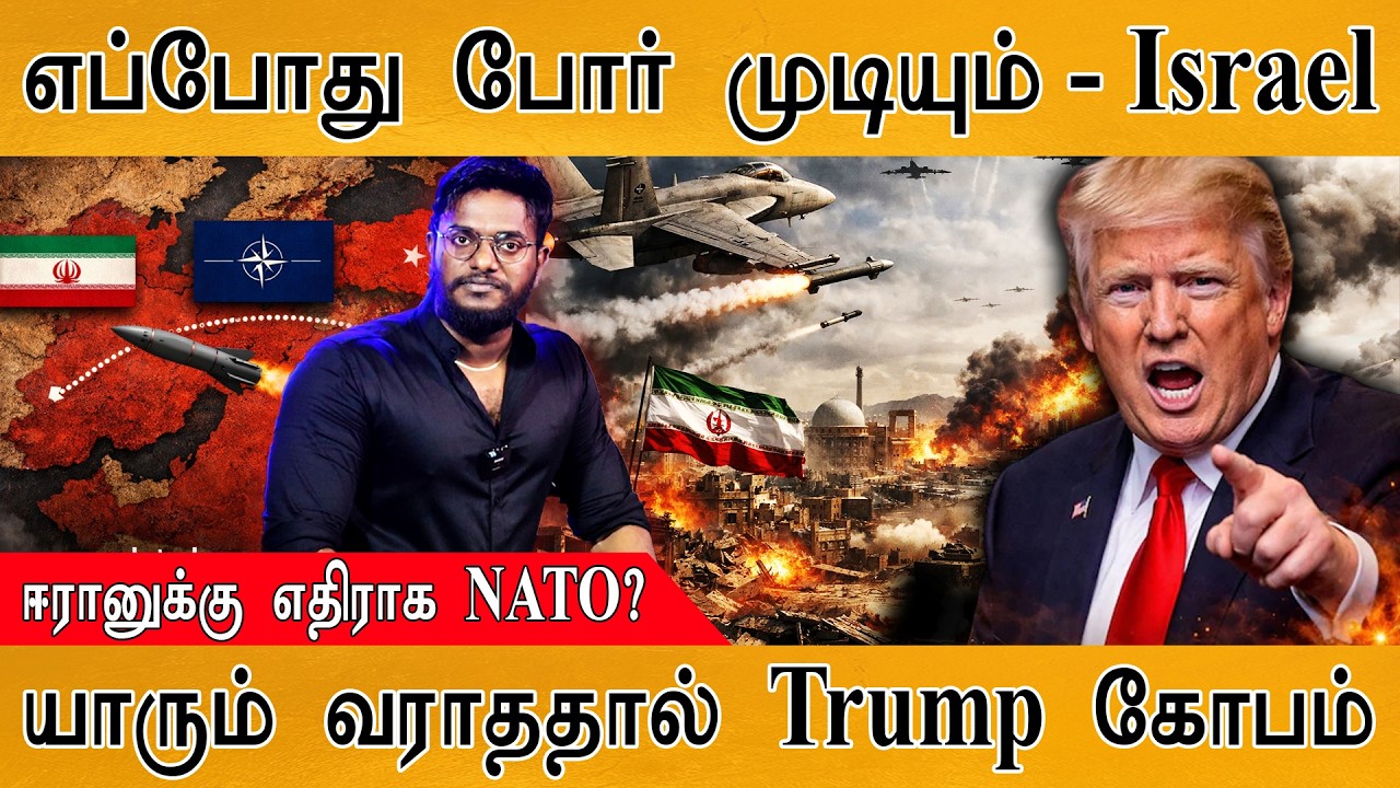 எப்போது போர் முடியும் - Israel | ஈரானுக்கு எதிராக NATO? | யாரும் வராததால் Trump கோபம் | Iran War