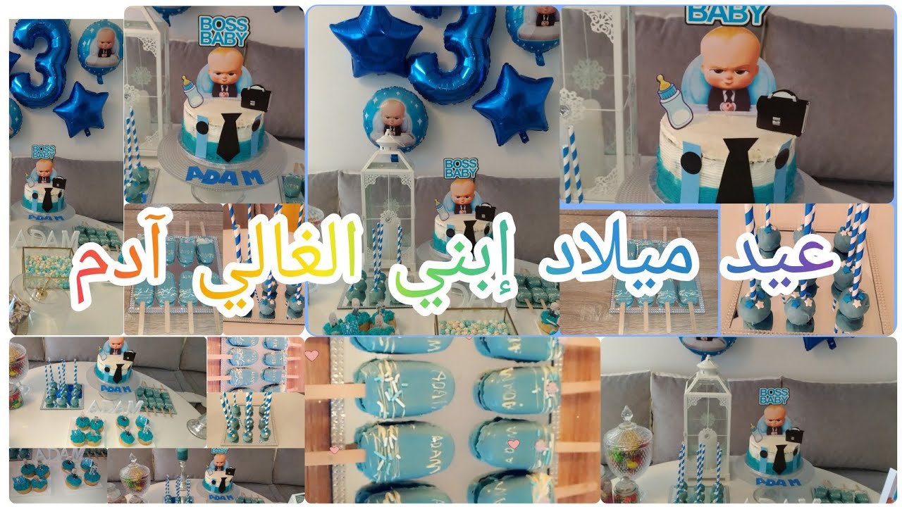 طورطة BABY BOSS🍼وكيف حضرت لي بوب كيك🍭والمكنوم كيك🎉والطورطة في يوم واحد🎊🎁💪